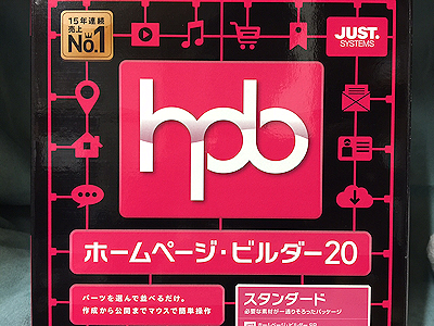 ２０１５年１０月２日発売 ホームページビルダー２０ 管理人おきてるさん オキテルサン の人生 仕事 趣味 時事記事 雑談ブログ