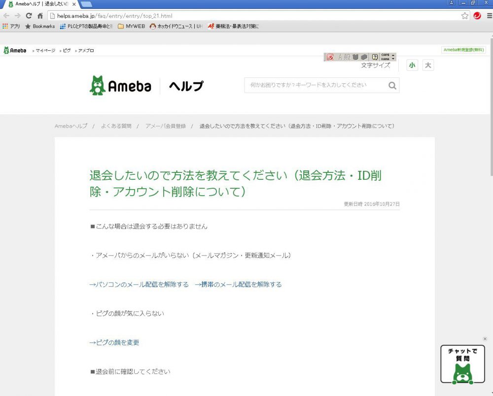 Ameba アメーバ ブログを退会する方法と手順 管理人おきてるさん オキテルサン の人生 仕事 趣味 時事記事 雑談ブログ