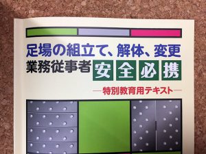 いつから 何時から 必要なの足場の資格 無資格で組み立て 解体 変更を行ってはいけません