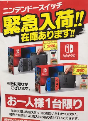 ２０１７年１２月クリスマス 売り切れ決定か札幌のnintendo Switchの家電量販店さん入荷情報